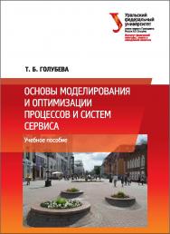 Основы моделирования и оптимизации процессов и систем сервиса : [учебное пособие] ISBN 978-5-7996-2109-4