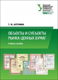 Объекты и субъекты рынка ценных бумаг : [учебное пособие] ISBN 978-5-7996-2110-0