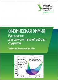 Физическая химия : Руководство для самостоятельной работы студентов : учебно-методическое пособие ISBN 978-5-7996-2111-7