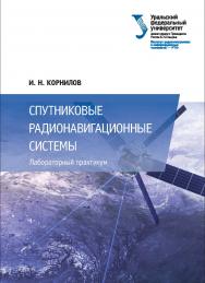 Спутниковые радионавигационные системы : лабораторный практикум ISBN 978-5-7996-2123-0