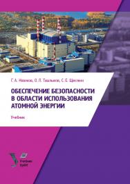 Обеспечение безопасности в области использования атомной энергии: учебник ISBN 978-5-7996-2125-4