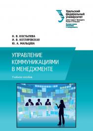 Управление коммуникациями в менеджменте : учебное пособие ISBN 978-5-7996-2129-2