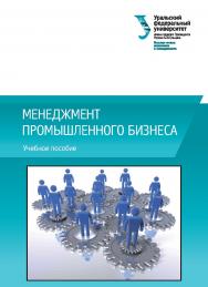 Менеджмент промышленного бизнеса : учебное пособие ISBN 978-5-7996-2131-5