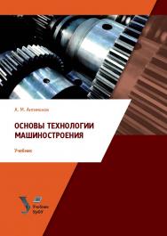 Электромашинные усилители: учебно-методическое пособие. — 3-е изд., испр. ISBN 978-5-7996-2132-2