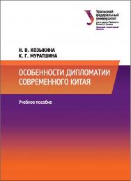 Особенности дипломатии современного Китая : учебное пособие ISBN 978-5-7996-2135-3