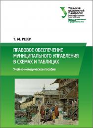 Правовое обеспечение муниципального управления в схемах и таблицах : учебно-методическое пособие ISBN 978-5-7996-2140-7