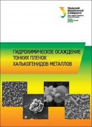Гидрохимическое осаждение тонких пленок халькогенидов металлов : практикум ISBN 978-5-7996-2141-4
