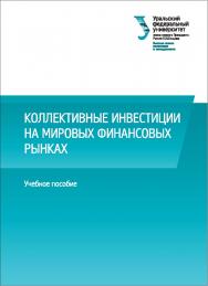 Коллективные инвестиции на мировых финансовых рынках : учебное пособие ISBN 978-5-7996-2144-5