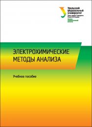 Электрохимические методы анализа : учебное пособие ISBN 978-5-7996-2148-3