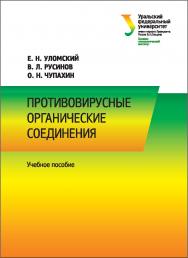 Противовирусные органические соединения : учебное пособие ISBN 978-5-7996-2149-0