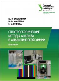 Спектроскопические методы анализа в аналитической химии : практикум ISBN 978-5-7996-2154-4