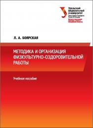 Методика и организация физкультурно-оздоровительной работы: учебное пособие ISBN 978-5-7996-2157-5