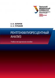 Рентгенофлуоресцентный анализ : учебное пособие ISBN 978-5-7996-2166-7