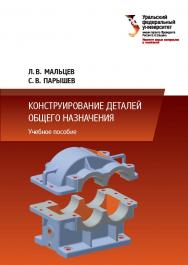 Проектирование машиностроительного производства : учебное пособие ISBN 978-5-7996-2168-1