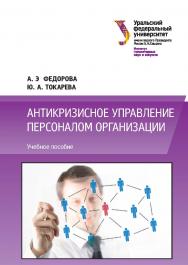 Антикризисное управление персоналом организации : учебное пособие ISBN 978-5-7996-2169-8