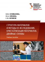 Структура материалов и методы ее исследования. Кристаллизация материалов. Двойные сплавы ISBN 978-5-7996-2170-4