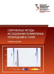 Современные методы исследования полиморфных превращений в сталях : учебное пособие ISBN 978-5-7996-2173-5