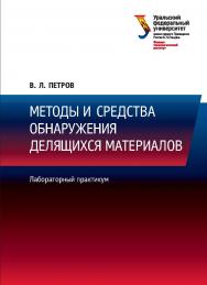 Методы и средства обнаружения делящихся материалов: лабораторный практикум ISBN 978-5-7996-2176-6