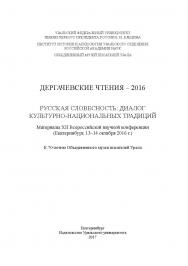 Дергачевские чтения - 2016. Русская словесность: диалог культурно-национальных традиций : материалы XII Всероссийской научной конференции (г Екатеринбург, 13-14 октября 2016 г) : К 70-летию Объединенного музея писателей Урала ISBN 978-5-7996-2178-0