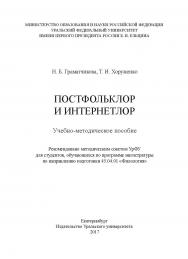 Постфольклор и интернетлор : учебное пособие ISBN 978-5-7996-2180-3