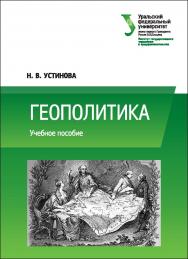 Геополитика : учебное пособие ISBN 978-5-7996-2184-1
