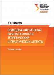 Психодиагностическая работа психолога: теоретический и практический аспекты : учебное пособие ISBN 978-5-7996-2186-5