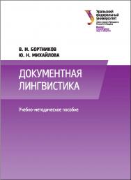 Документная лингвистика : учебно-методическое пособие ISBN 978-5-7996-2191-9