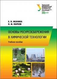 Основы ресурсосбережения в химической технологии : учеб. пособие ISBN 978-5-7996-2194-0