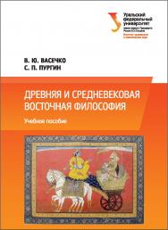 Древняя и средневековая восточная философия: учебное пособие ISBN 978-5-7996-2198-8