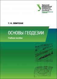 Основы геодезии : учебное пособие. — 2-е изд., перераб. ISBN 978-5-7996-2199-5