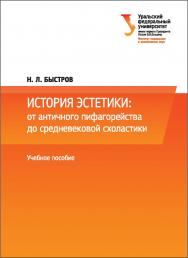 История эстетики: от античного пифагорейства до средневековой схоластики : учебное пособие ISBN 978-5-7996-2200-8