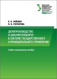 Делопроизводство и документооборот в системе государственного и муниципального управления : учебно-методическое пособие ISBN 978-5-7996-2233-6