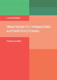 Практикум по грамматике английского языка : учебное пособие ISBN 978-5-7996-2234-3