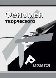 Феномен творческого кризиса : монография ISBN 978-5-7996-2239-8