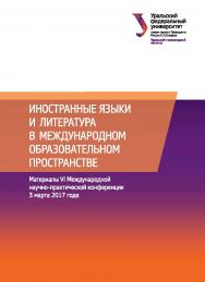 Иностранные языки и литература в международном образовательном пространстве : материалы VI Междунар. науч.-практ. конф., г. Екатеринбург, 3 марта 2017 г. ISBN 978-5-7996-2243-5