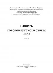 Словарь говоров Русского Севера. — Т. 7 : Л — М. ISBN 978-5-7996-2253-4