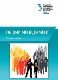 Общий менеджмент : учебное пособие ISBN 978-5-7996-2255-8