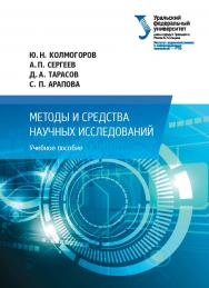 Методы и средства научных исследований: учебное пособие ISBN 978-5-7996-2256-5