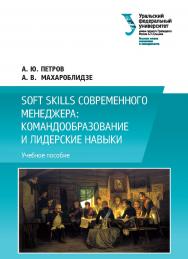 Soft skills современного менеджера: командообразование и лидерские навыки : учебное пособие ISBN 978-5-7996-2258-9