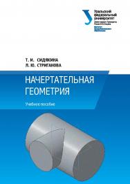 Начертательная геометрия : учебное пособие ISBN 978-5-7996-2260-2