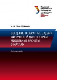 Введение в обратные задачи физической диагностики. Модельные расчеты в Матлаб : учебное пособие ISBN 978-5-7996-2261-9