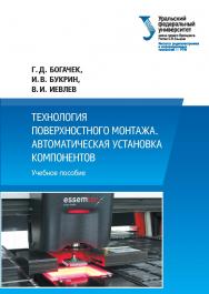 Технология поверхностного монтажа. Автоматическая установка компонентов :учебное пособие ISBN 978-5-7996-2267-1