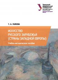 Искусство русского зарубежья (страны Западной Европы): учебное пособие ISBN 978-5-7996-2275-6