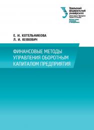 Финансовые методы управления оборотным капиталом предприятия : монография ISBN 978-5-7996-2277-0
