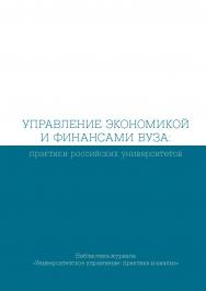Управление экономикой и финансами вуза: практики российских университетов : сб.  Б-ка журн. «Университетское управление: практика и анализ»). ISBN 978-5-7996-2286-2