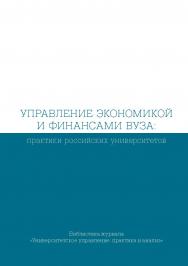 Управление экономикой и финансами вуза: практики российских университетов : сб.  Б-ка журн. «Университетское управление: практика и анализ»). ISBN 978-5-7996-2286-2