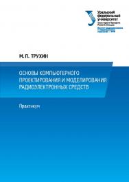 Основы компьютерного проектирования и моделирования радиоэлектронных средств : практикум ISBN 978-5-7996-2290-9