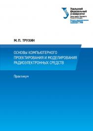 Основы компьютерного проектирования и моделирования радиоэлектронных средств : практикум ISBN 978-5-7996-2290-9