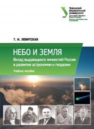 Небо и Земля : Вклад выдающихся личностей России в развитие астрономии и геодезии : учебное пособие. — 2-е изд., доп. ISBN 978-5-7996-2292-3