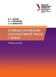 Основные направления консультативной работы с семьей : учебное пособие ISBN 978-5-7996-2293-0